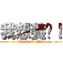 我想養貓！ (attack on titan)