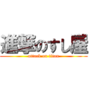 進撃のすし屋 (attack on titan)