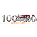 １００年安心 (hyakunen anshin)