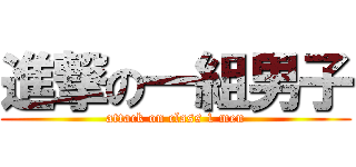 進撃の一組男子 (attack on class 1 men)