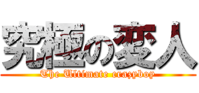 究極の変人 (The Ultimate crazyboy)