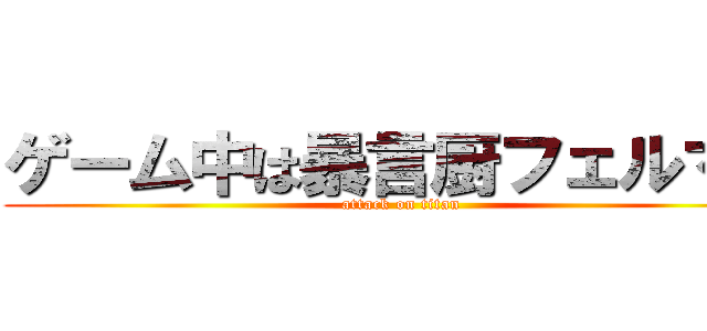 ゲーム中は暴言厨フェルマー (attack on titan)