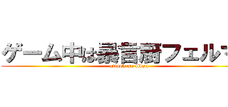 ゲーム中は暴言厨フェルマー (attack on titan)