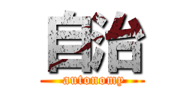 自治 ( autonomy)
