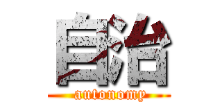 自治 ( autonomy)