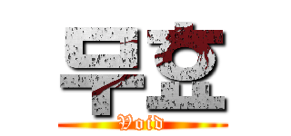 무효 (Void)