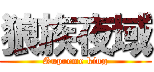 狼族夜域 (Supreme king)