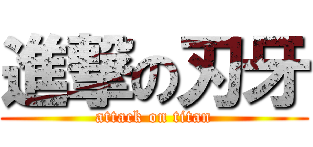 進撃の刃牙 (attack on titan)