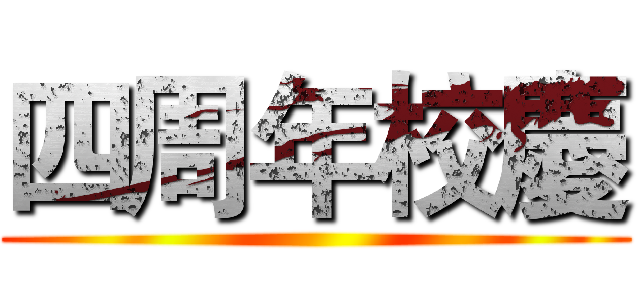 四周年校慶 ()