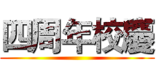 四周年校慶 ()