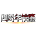 四周年校慶 ()