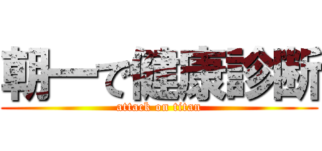 朝一で健康診断 (attack on titan)