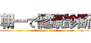 朝一で健康診断 (attack on titan)