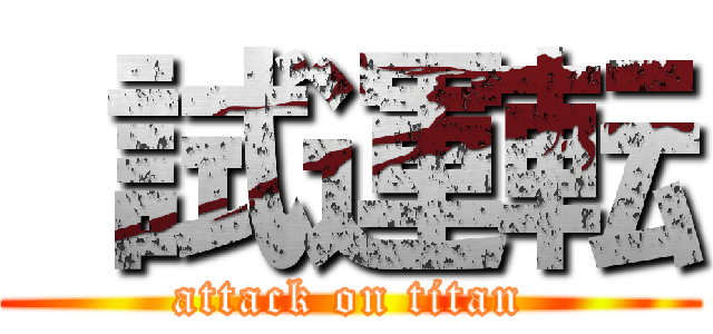  試運転 (attack on titan)