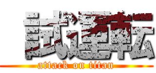  試運転 (attack on titan)