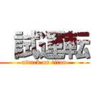  試運転 (attack on titan)