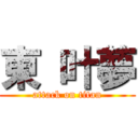 東 叶夢 (attack on titan)