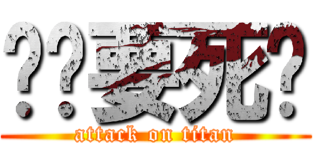 你们要死啊 (attack on titan)