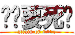 你们要死啊 (attack on titan)