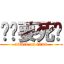 你们要死啊 (attack on titan)