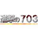 進撃の７０３ (seven o three)