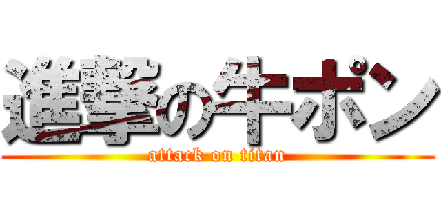 進撃の牛ポン (attack on titan)