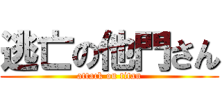 逃亡の他門さん (attack on titan)