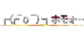 ┏（┏＾ο＾）┓ホモォ… (GAY)