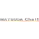 ＭＡＴＳＵＤＡ Ｃｈａｌｌｅｎｇｅ Ｃｕｐ (change for result)