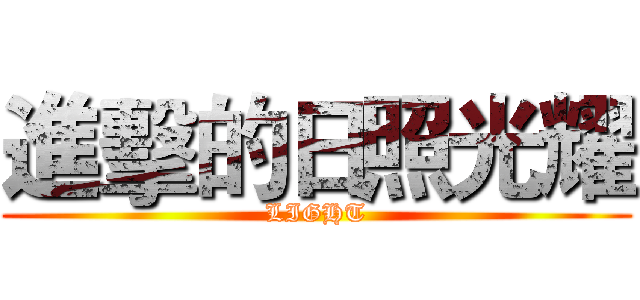 進擊的日照光耀 (LIGHT)