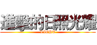 進擊的日照光耀 (LIGHT)