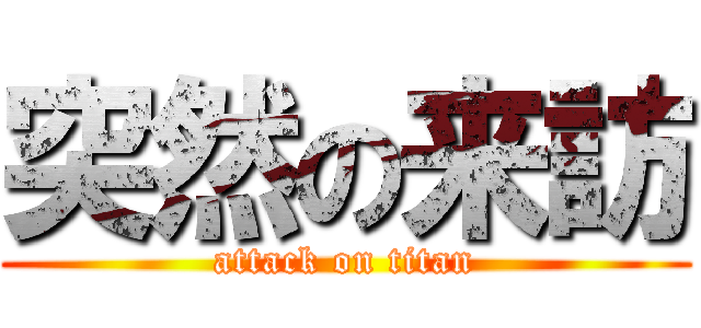 突然の来訪 (attack on titan)