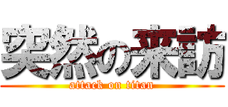 突然の来訪 (attack on titan)