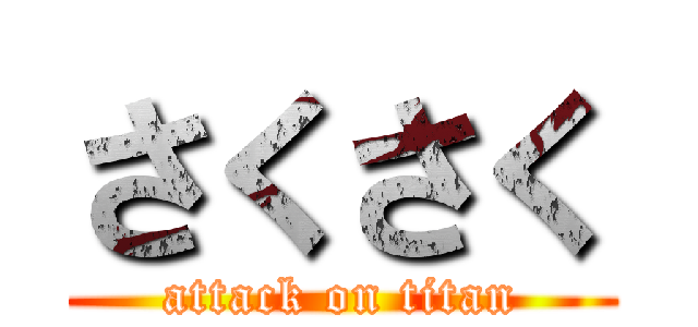さくさく (attack on titan)