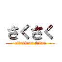 さくさく (attack on titan)