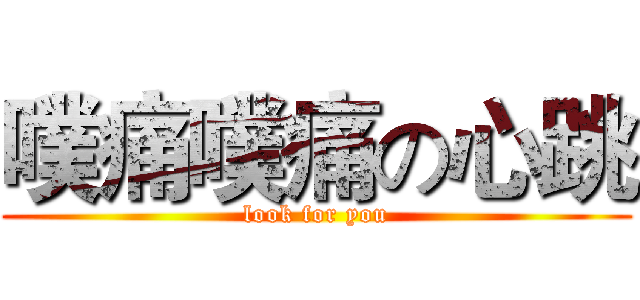 噗痛噗痛の心跳 (look for you)
