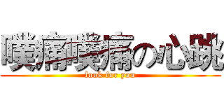 噗痛噗痛の心跳 (look for you)