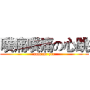 噗痛噗痛の心跳 (look for you)