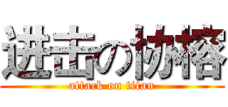 进击の协榕 (attack on titan)