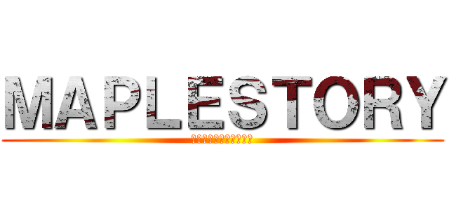 ＭＡＰＬＥＳＴＯＲＹ (ルミナス、光と暗の選択)