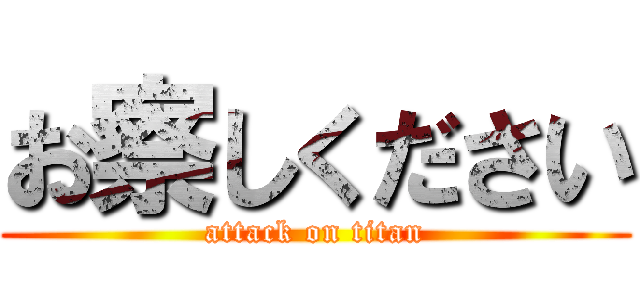 お察しください (attack on titan)