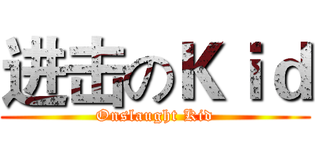 进击のＫｉｄ (Onslaught Kid)