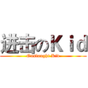 进击のＫｉｄ (Onslaught Kid)
