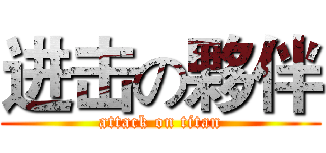 进击の夥伴 (attack on titan)
