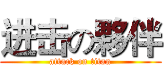 进击の夥伴 (attack on titan)