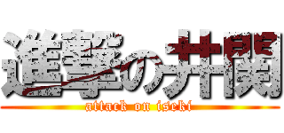 進撃の井関 (attack on iseki)