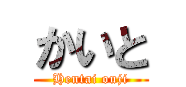 かいと (Hentai ouji)