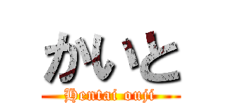 かいと (Hentai ouji)