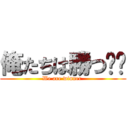 俺たちは勝つ‼︎ (We are winner )
