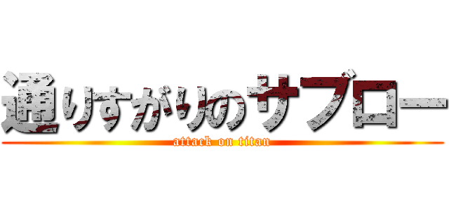 通りすがりのサブロー (attack on titan)